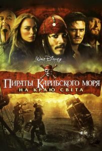 Пираты Карибского моря: На краю света (2007)