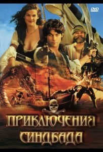 Приключения Синдбада (сериал 1996 – 1998)